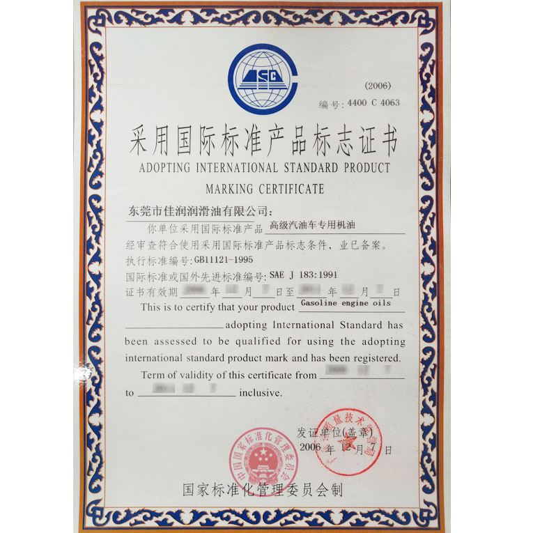 汽油机油国际标准证书